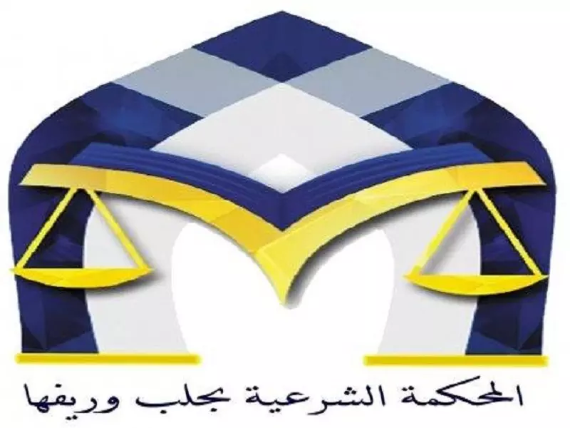بعد درعا .. المحكمة الشرعية بحلب وريفها تعتمد القانون العربي الموحد في اجراءاتها