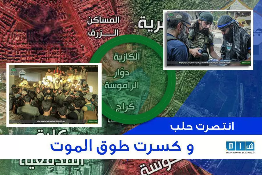 انتصرت حلب و كسرت طوق الموت عنّا جميعا