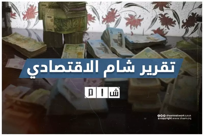 تقرير شام الاقتصادي 22-11-2021