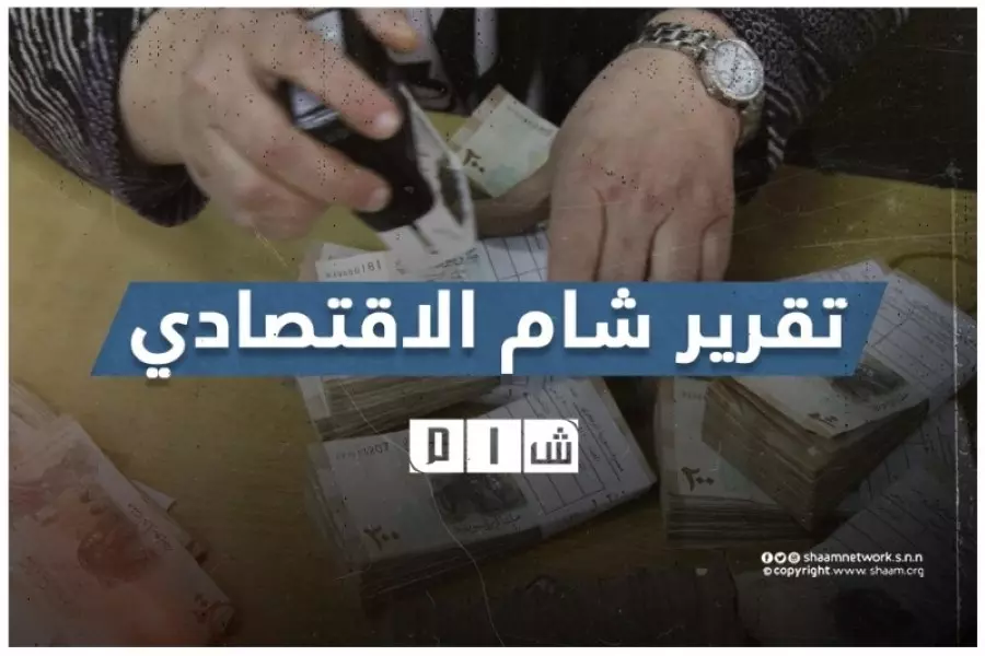 تقرير شام الاقتصادي 11-03-2021