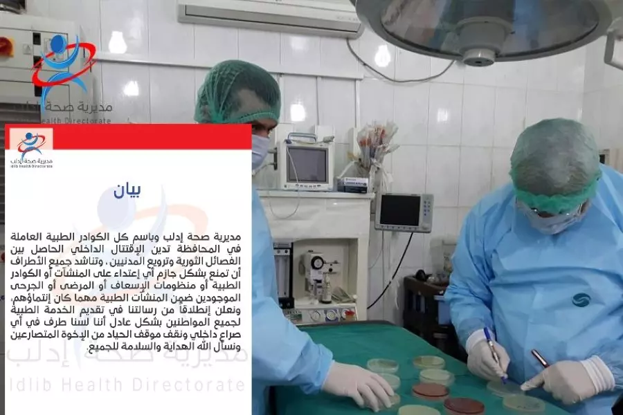 "صحة إدلب" تدين الاقتتال وتناشد بعدم التعرض للمنشآت الطبية