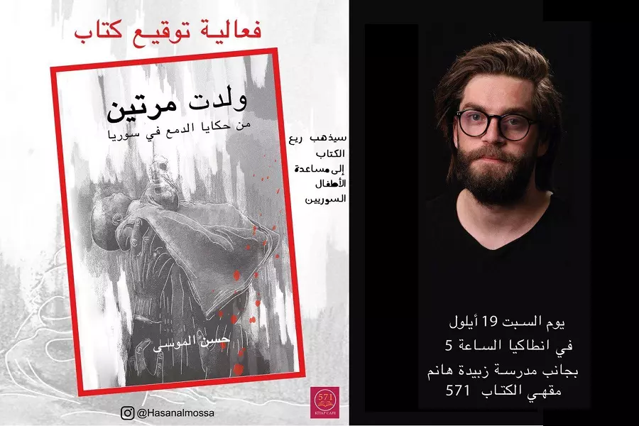 "ولدت مرتين" ... كتاب يجسد آلام الشعب السوري ويؤكد على طموحاته