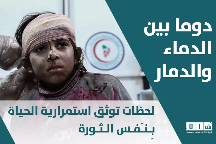 دوما بين الدماء والدمار ... لحظات توثق استمرارية الحياة بنفس الثورة