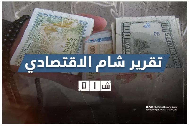 تقرير شام الاقتصادي 16-01-2021