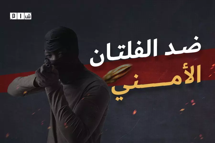 لأننا ننشد الحرية والأمان ... نشطاء وفعاليات مدنية يطلقون حملة "ضد الفلتان الأمني"