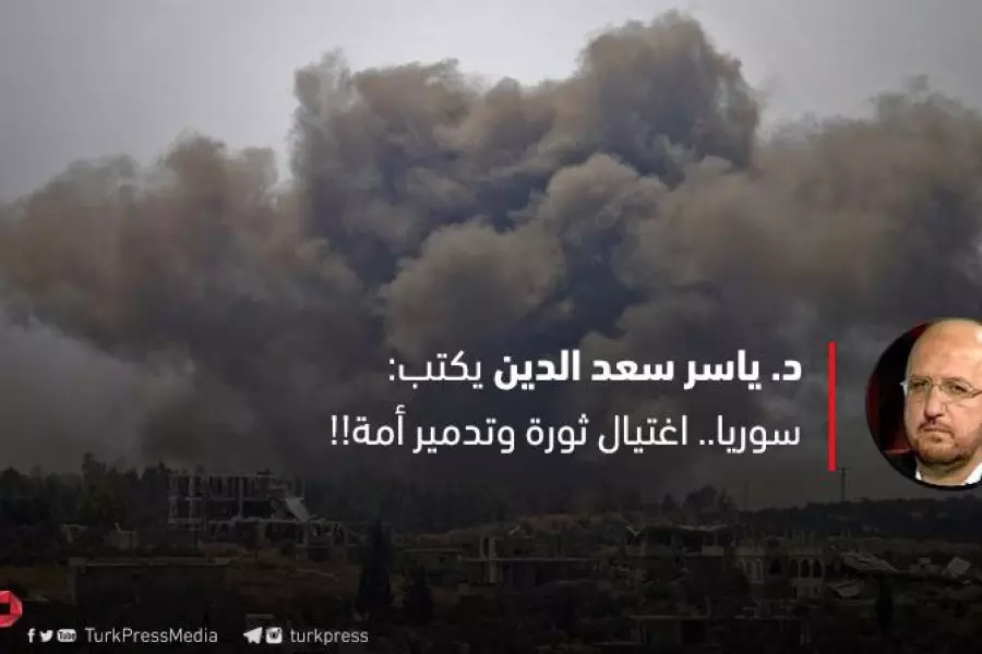 ‏سوريا... اغتيال ثورة وتدمير أمة!!