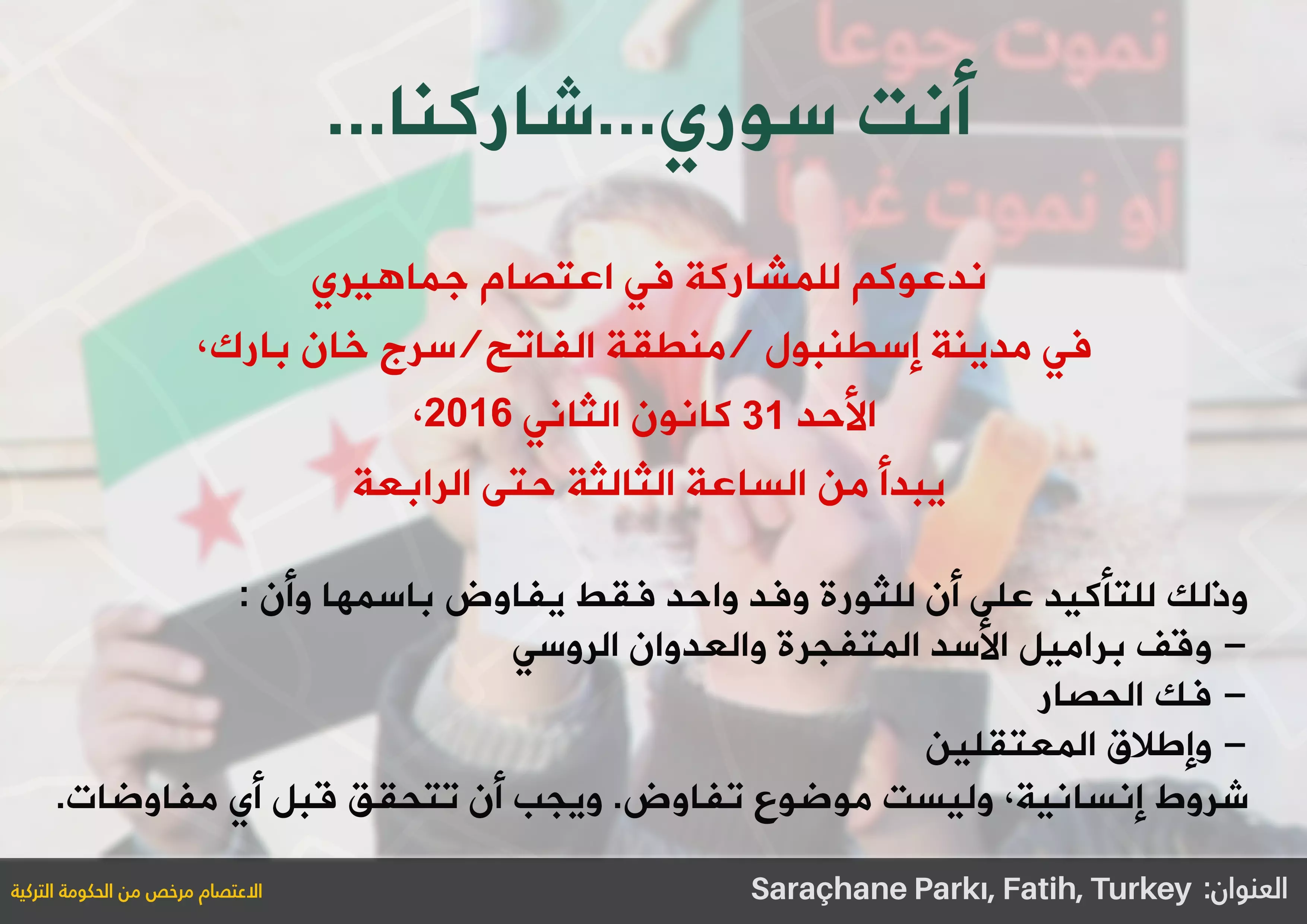 اليوم .. اعتصام جماهيري في اسطنبول للتأكيد على تنفيذ الشروط الانسانية قبل المفاوضات