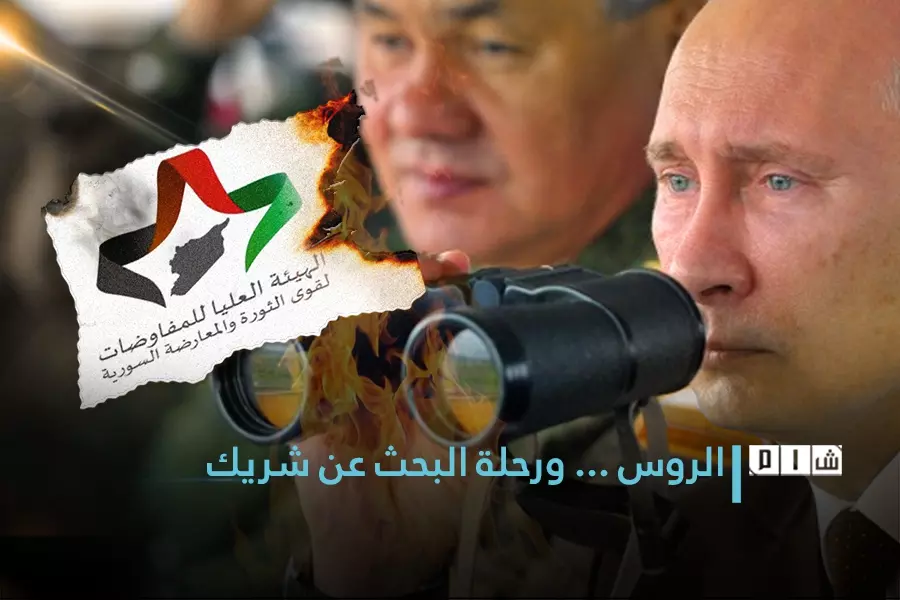 الروس ... ورحلة البحث عن شريك