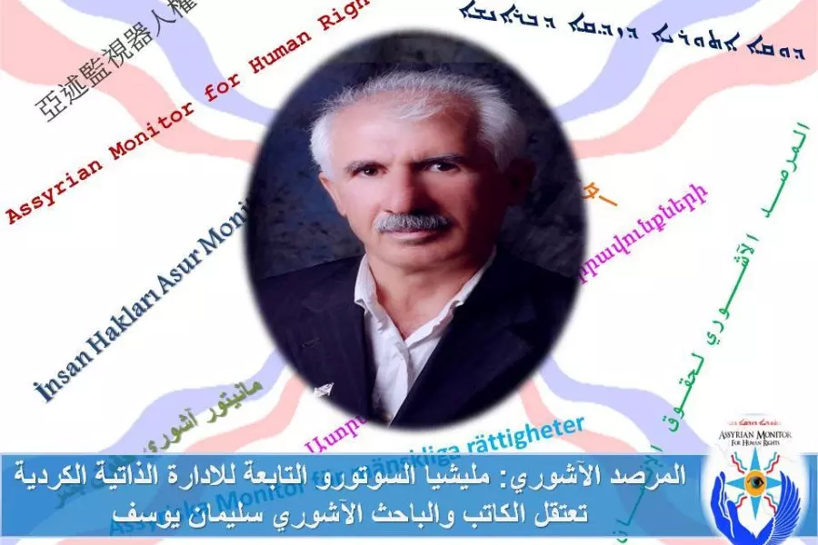 المرصد الآشوري يدين اعتقال "الإدارة الذاتية" للكاتب والباحث الآشوري "سليمان يوسف" في القامشلي