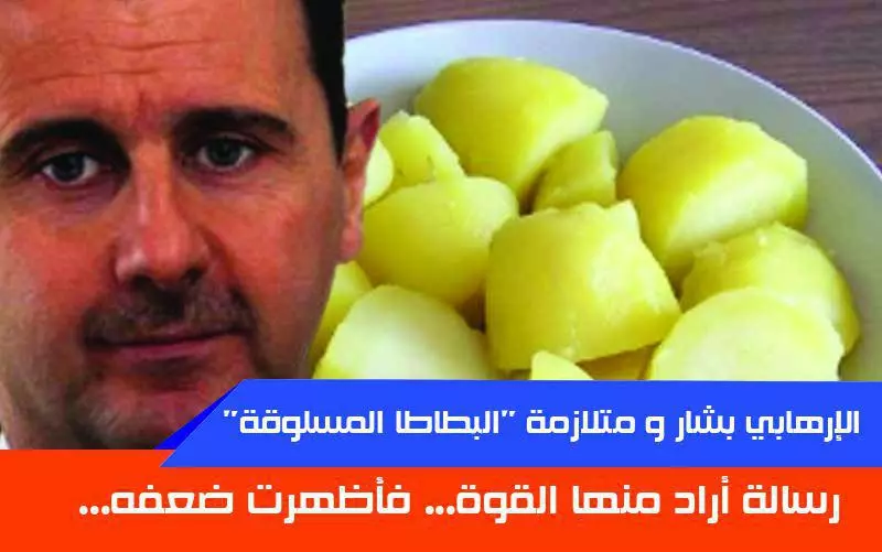 الإرهابي بشار و متلازمة "البطاطا المسلوقة" .. رسالة أراد منها القوة فأظهرت ضعفه