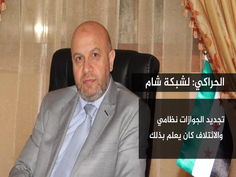 "الحراكي" لشبكة شام: تجديد الجوازات نظامي .. والائتلاف كان يعلم بذلك