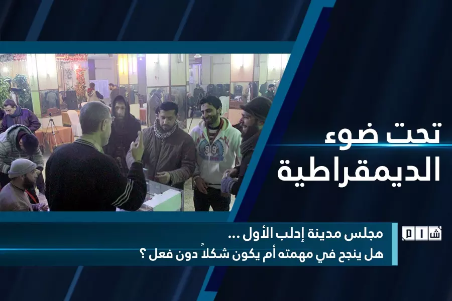 مجلس مدينة ادلب الأول هل ينجح في مهمته أم يكون شكلاً دون فعل ؟