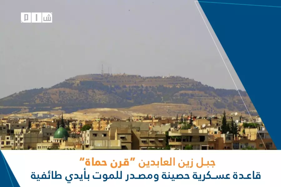 جبل زين العابدين (قرن حماة) ... قاعدة عسكرية حصينة ومصدر للموت بأيدي طائفية