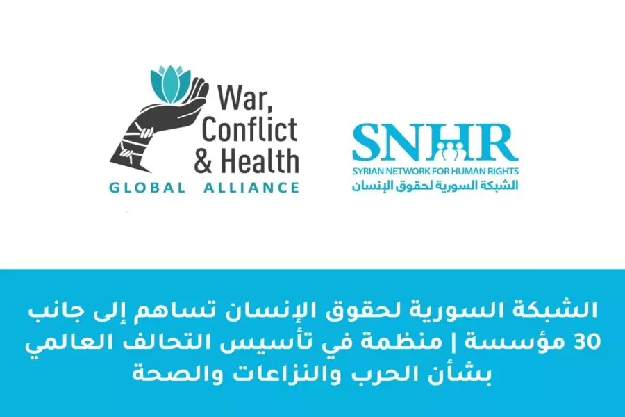 "الشبكة السورية" و30 منظمة حول العالم تساهم بتأسيس "التحالف العالمي بشأن الحرب والنزاعات والصحة"