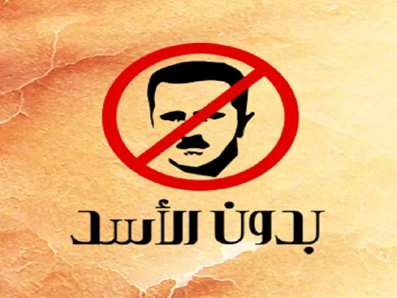 استقرار سوريا يبدأ برحيل الأسد