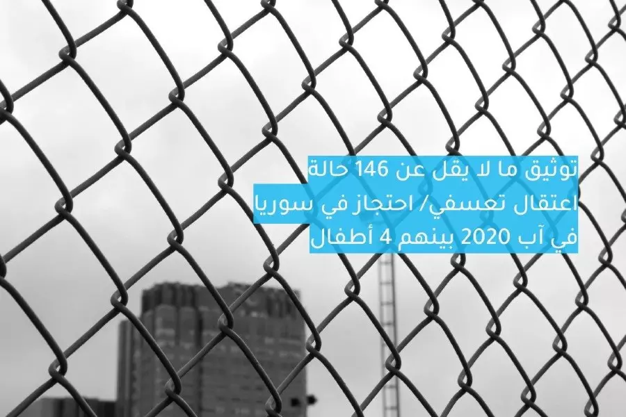 تقرير حقوقي يوثق 146 حالة اعتقال تعسفي في سوريا في آب 2020