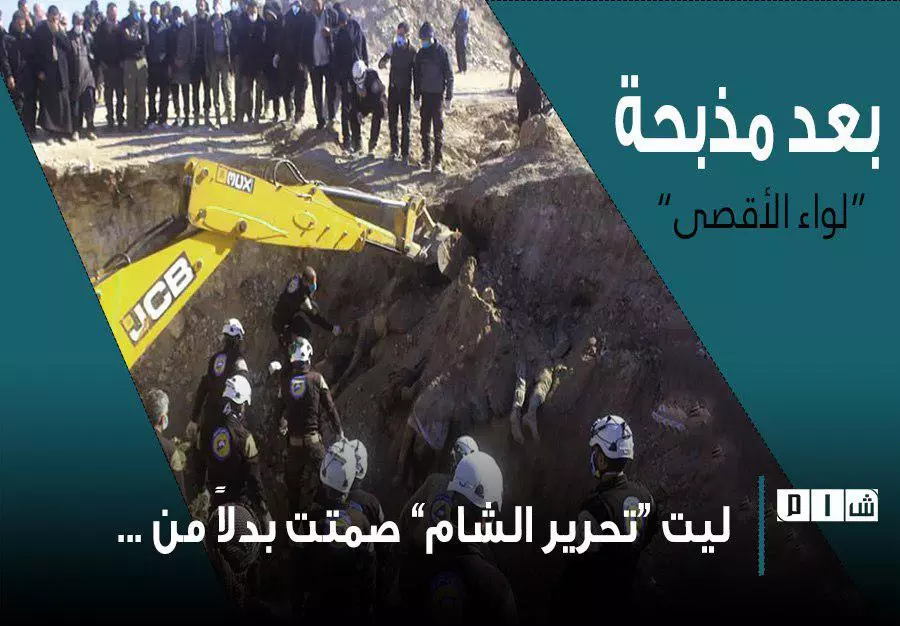 بعد مذبحة “لواء الأقصى” .. ليت “تحرير الشام” صمتت بدلاً من ...