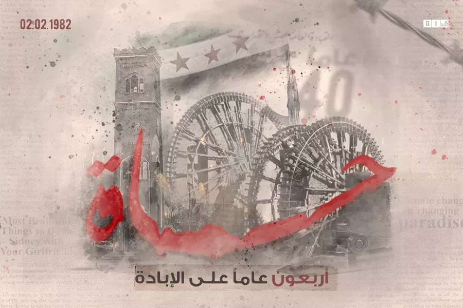 40 عاما كأنها الأمس… مجزرة حماة والذاكرة تأبى النسيان