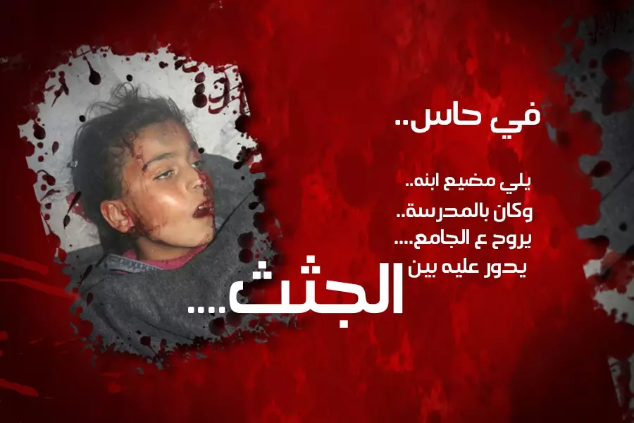 في حاس .. “ يلي مضيع ابنه وكان بالمدرسة يروح ع الجامع يدور عليه بين الجثث”