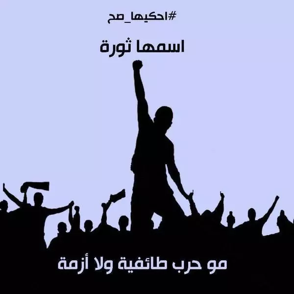 حملة "#احكيهاـصح" لتصحيح المصطلحات في الثورة السورية