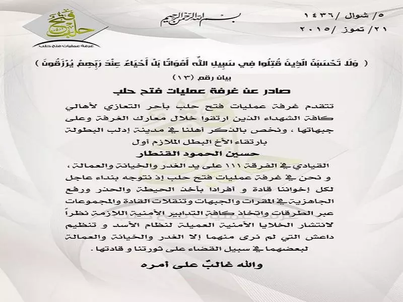 غرفة عمليات حلب تطالب بإتخاذ الحذر لمواجهة الخلايا الأمنية التابعة للأسد و تنظيم الدولة