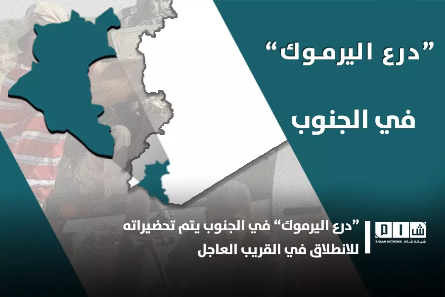 “درع اليرموك” في الجنوب يتم تحضيراته للانطلاق في القريب العاجل