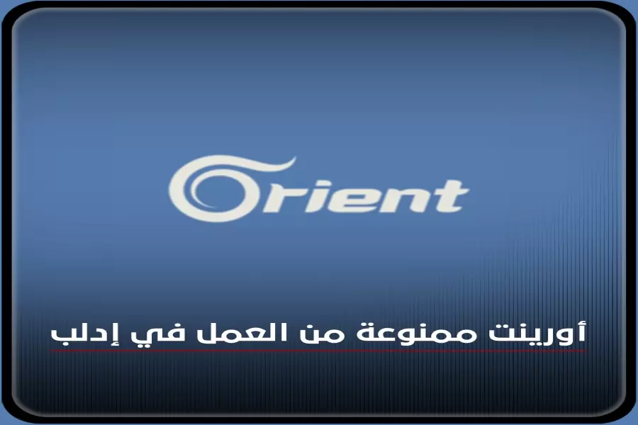 "تلفزيون أورينت" ممنوع من العمل !! .. "تحرير- الشام" تواصل التضييق على الإعلام في إدلب