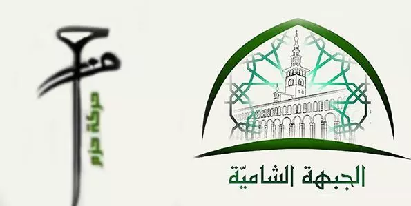 بعد خلافات حزم مع النصرة ... الجبهة الشامية تعلن إنضمام حزم إلى صفوفها