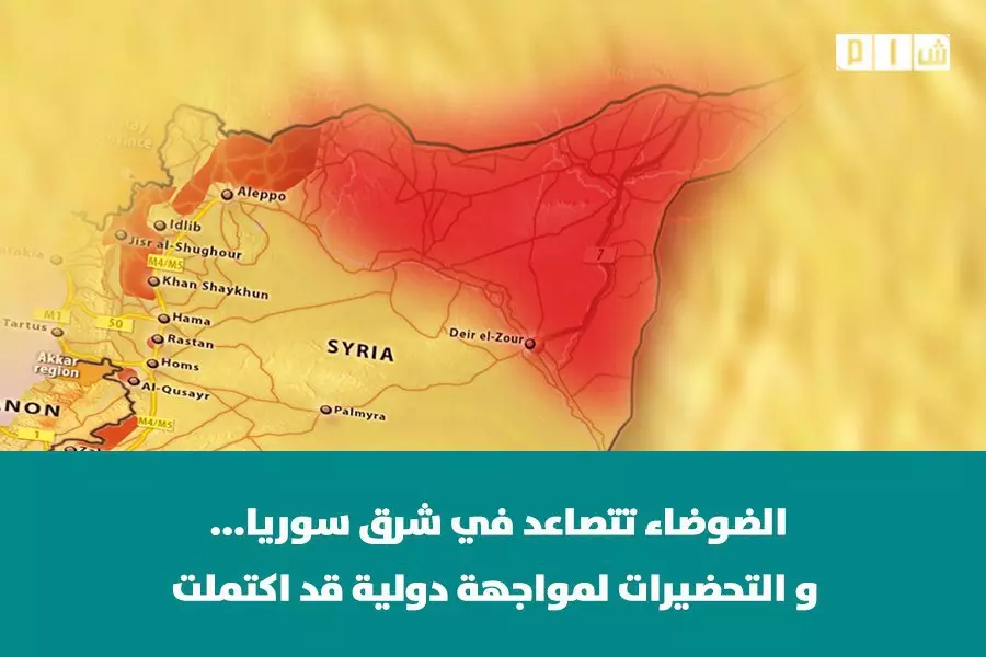 الضوضاء تتصاعد في شرق سوريا و التحضيرات لمواجهة دولية قد اكتملت