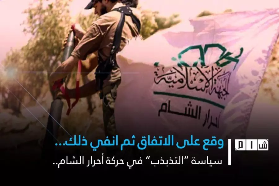 وقِّع على الاتفاق و انفي ذلك .. سياسة “التذبذب” في حركة “أحرار الشام”