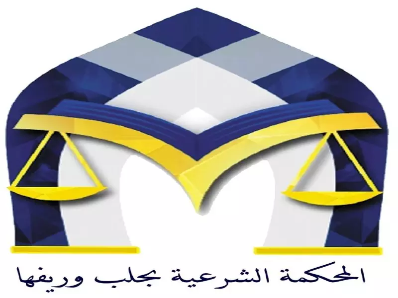 المحكمة الشرعية بحلب وريفها تصدر عفوا عاما عن المساجين بشروط