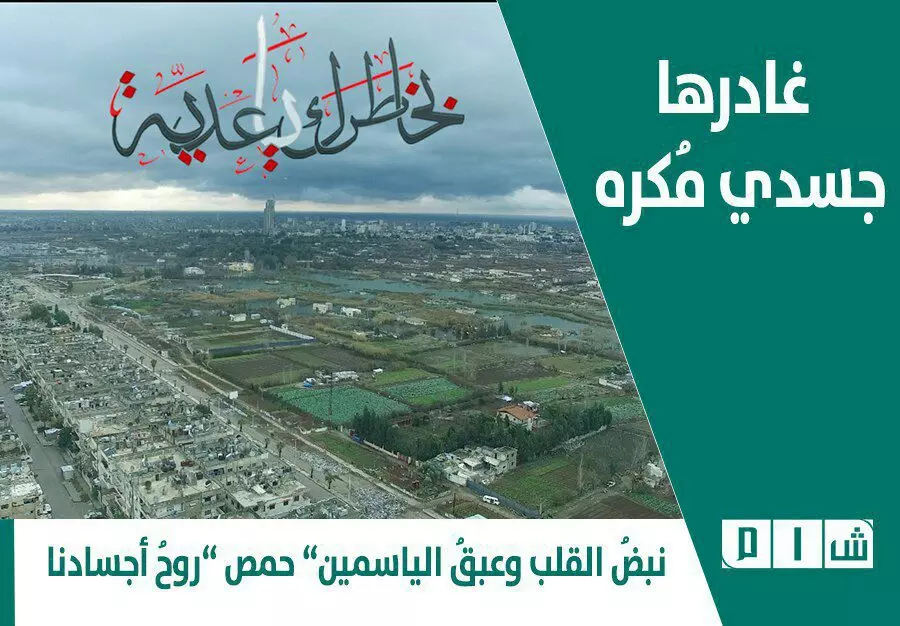 غادرها جسدي مُكره .. نبضُ القلب وعبقُ الياسمين {{حمص}} روحُ أجسادنا.