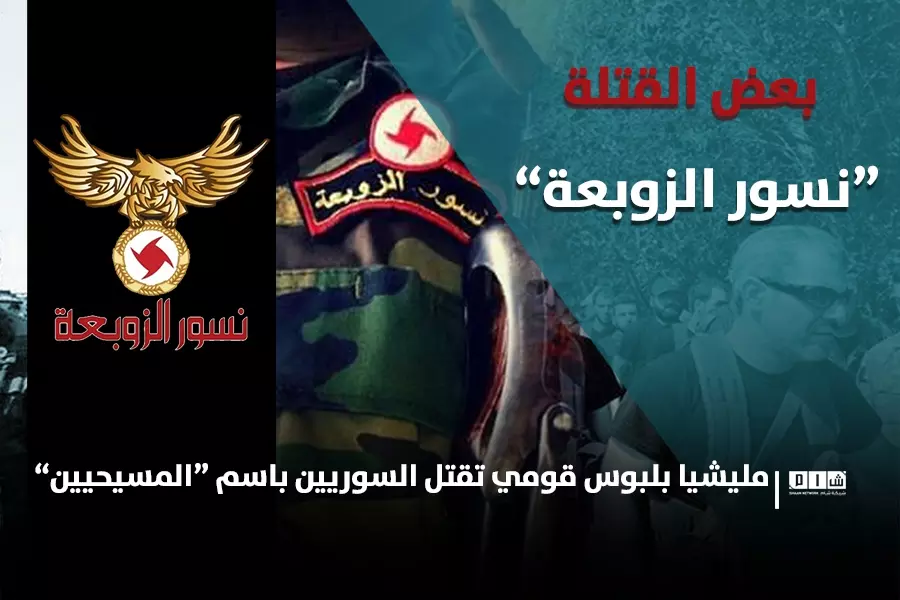 “نسور الزوبعة” مليشيا بلبوس قومي تقتل السوريين باسم “المسيحيين”