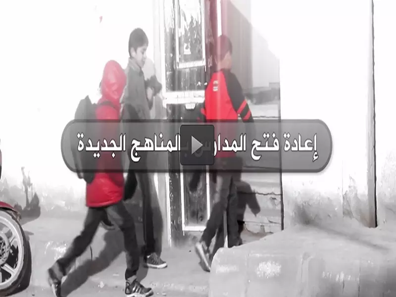 "تنظيم الدولة" يعيد إفتتاح المدارس وفق مناهج تعليمية جديدة