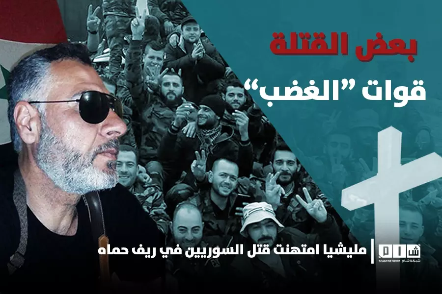 قوات “الغضب” مليشيا امتهنت قتل السوريين في ريف حماه