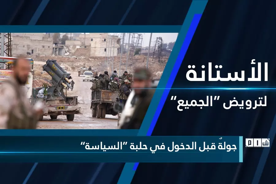 الاستانة لترويض “الجميع” قبل الدخول في حلبة “السياسة”