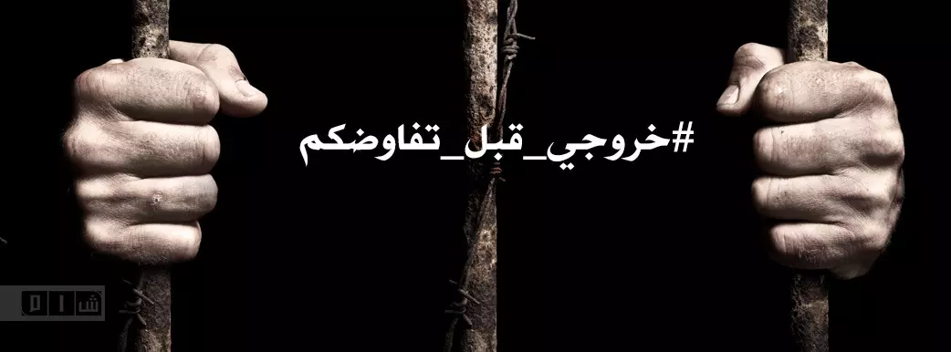 #خروجي_قبل_تفاوضكم .. فالوقت يسير على بقايا “روحي”
