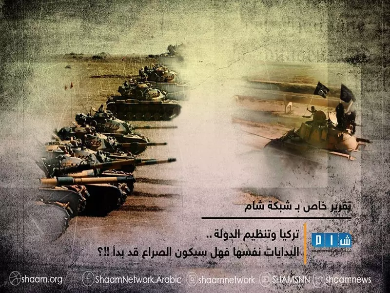ملف خاص لـ"شبكة شام".. تركيا و تنظيم الدولة  ... البدايات نفسها فهل سيكون الصراع قد بدأ !!؟