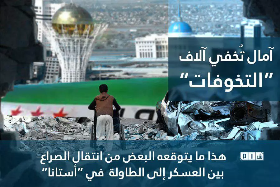 هذا ما يتوقعه البعض من انتقال الصراع بين العسكر إلى الطاولة  في “أستانا”