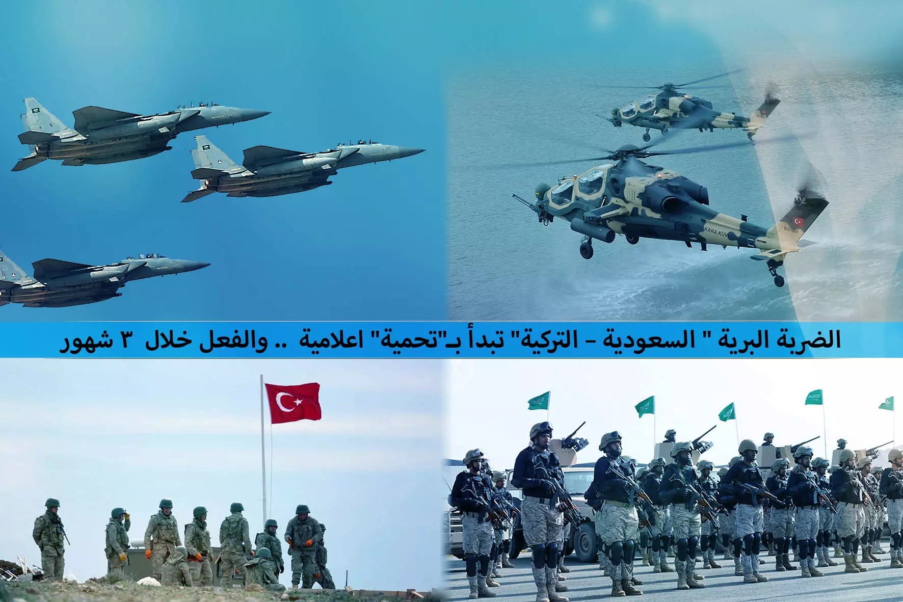 الضربة البرية " السعودية – التركية" تبدأ بـ"تحمية" اعلامية .. والفعل خلال ٣ شهور