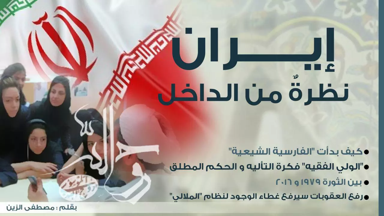 إيران نظرة من الداخل (٢ - ٤ ) .. "الولي الفقيه" فكرة التأليه و الحكم المطلق