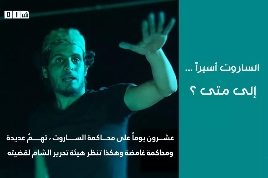 عشرون يوماً على محاكمة الساروت ... تهمٌ عديدة ومحاكمة غامضة ..هكذا تنظر هيئة تحرير الشام لقضيته