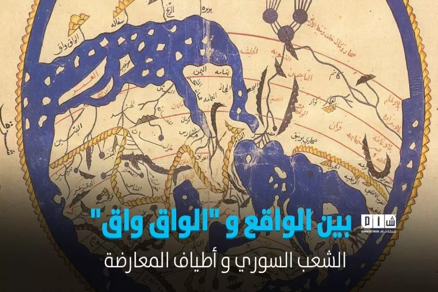 الشعب السوري وأطياف المعارضة بين الواقع و "الواق واق"