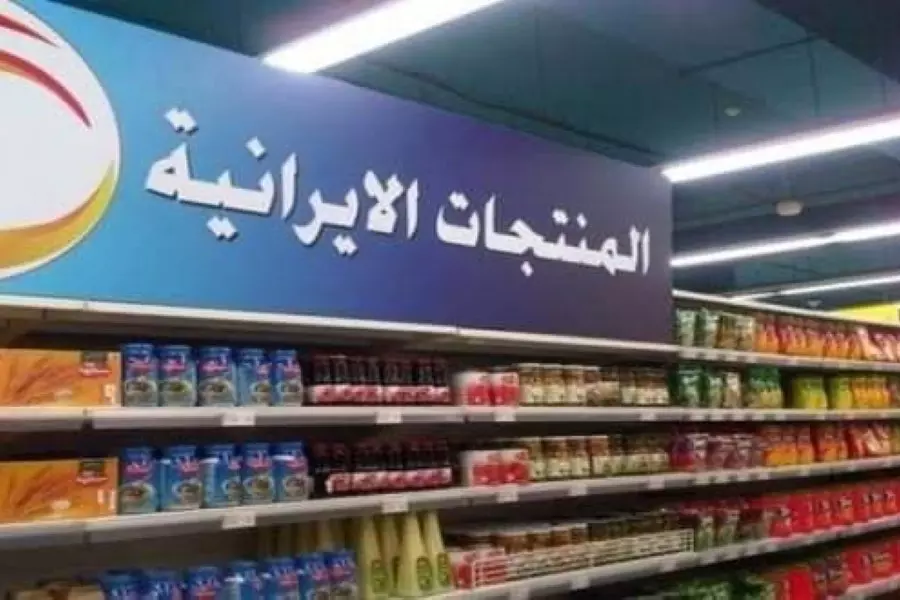 "التجارة الخارجية" لدى النظام تعفي المنتجات الإيرانية من دفع الرسوم الجمركية