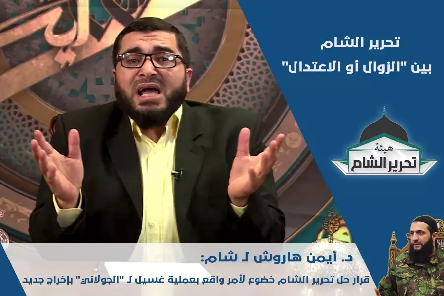 د. أيمن هاروش لـ شام: قرار حل تحرير الشام خضوع لأمر واقع بعملية غسيل لـ "لجولاني" بإخراج جديد