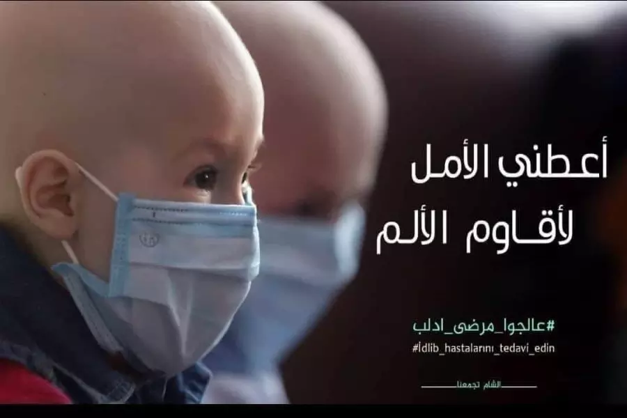 عالجوا مرضى إدلب ... حملة يطلقها نشطاء عبر مواقع التواصل الاجتماعي