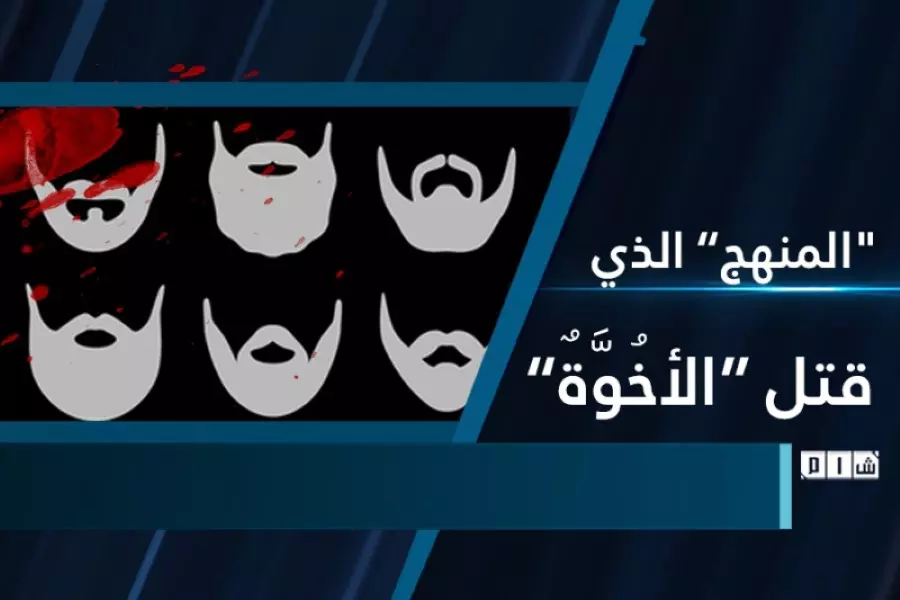 "المنهج" الذي قتل "الاخوة"