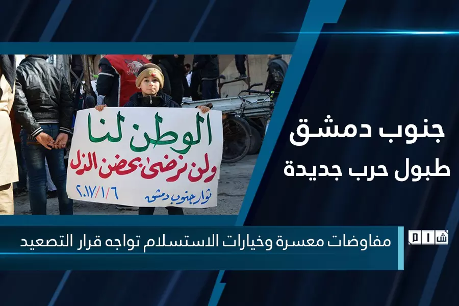 جنوب دمشق مفاوضات معسرة وخيارات الاستسلام تواجه قرار التصعيد