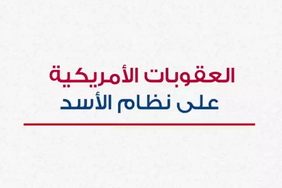 الخزانة الأمريكية تكشف عن أسماء الشخصيات والكيانات التي شملتها العقوبات لدعمها نظام الأسد