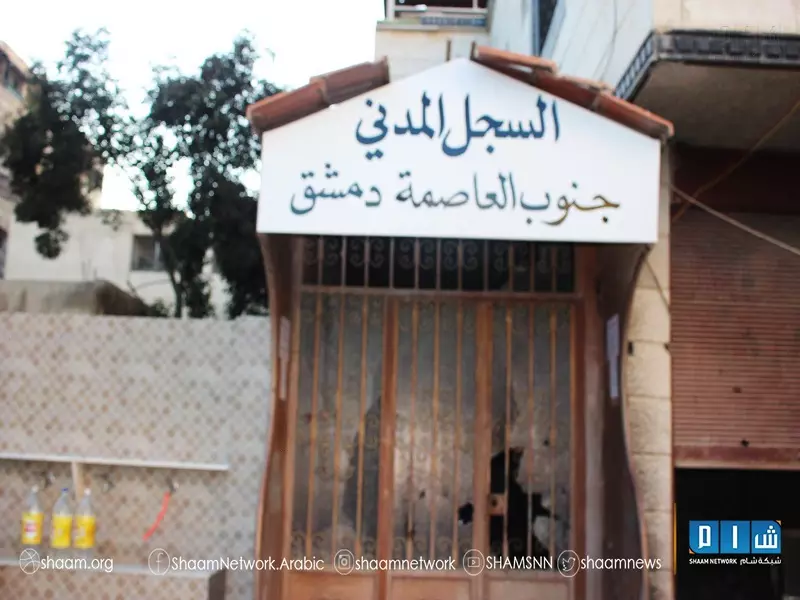 إدارة السجل المدني في الجنوب الدمشقي تعود للعمل بعد توقف لأكثر من شهرين